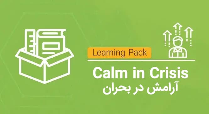 تصویر آرامش در بحران